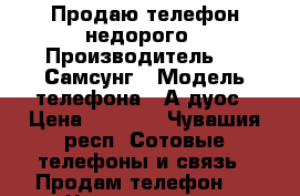 Продаю телефон недорого › Производитель ­   Самсунг › Модель телефона ­ А5дуос › Цена ­ 3 500 - Чувашия респ. Сотовые телефоны и связь » Продам телефон   . Чувашия респ.